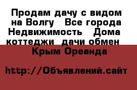 Продам дачу с видом на Волгу - Все города Недвижимость » Дома, коттеджи, дачи обмен   . Крым,Ореанда